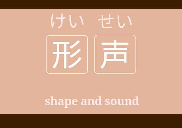 keisei けいせい 形声 meaning in Japanese