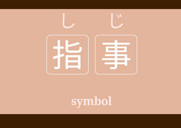 shiji しじ 指事 meaning in Japanese