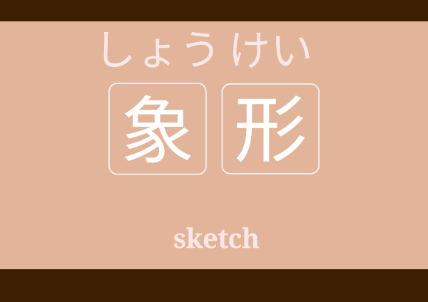 shoukei しょうけい 象形 meaning in Japanese