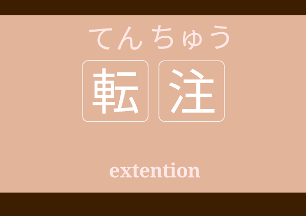 tenchuu てんちゅう 転注 meaning in Japanese