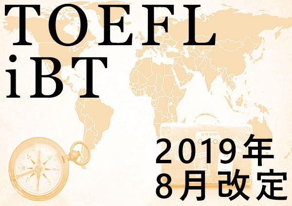 英語検定試験 TOEFL試験改定20190801から