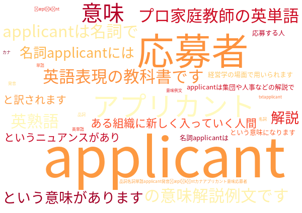 applicant アプリカント 応募者 意味例文