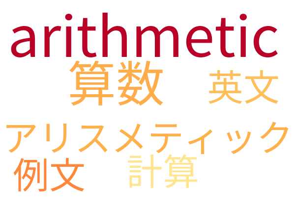 arithmetic アリスメティック 計算 意味解説例文