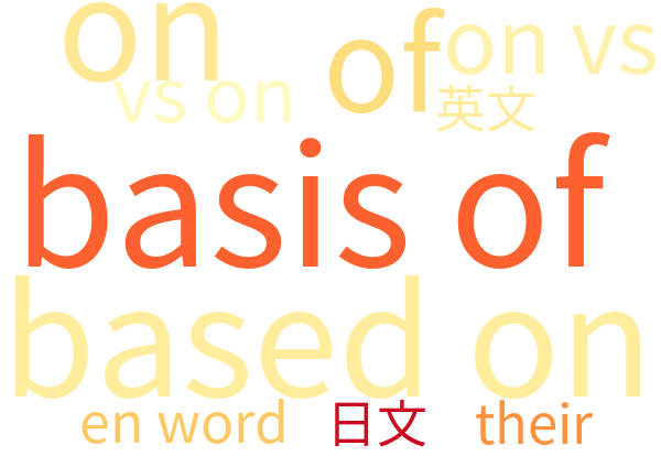 based on vs on the basis of 意味解説