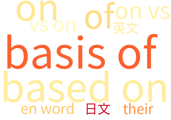 Based On Vs On The Basis Of 意味解説 英単語帳 英熟語帳 英語 社会人講座 東京先生