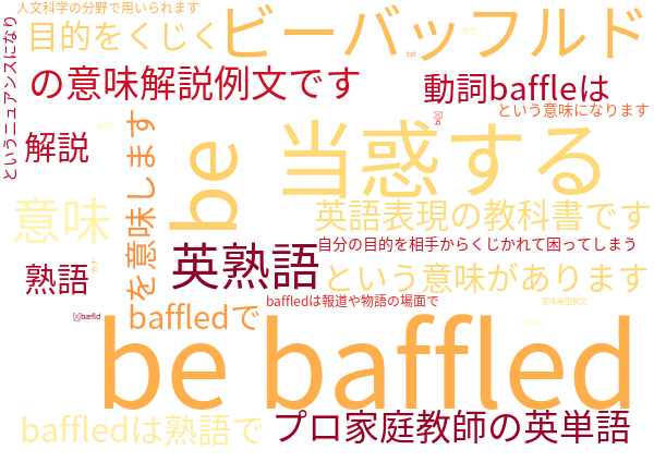 be baffled ビーバッフルド 当惑する 意味解説