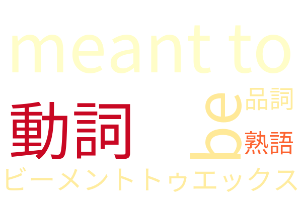 be meant to X Xになる運命だ