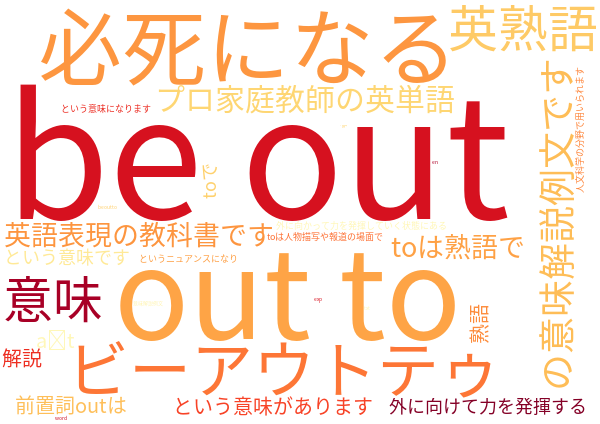 be out to 必死になる 意味解説例文