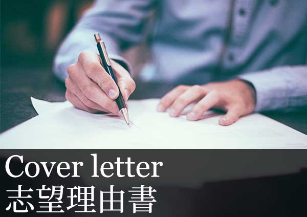 cover letter 解説