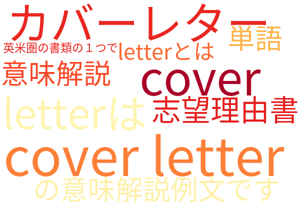cover letter カバーレター 意味解説例文