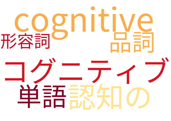 cognitive コグニティブ 認知の 意味解説例文