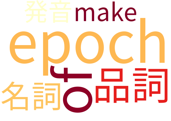 epoch エポック 時代 意味解説例文