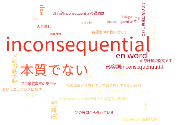 inconsequential 本質でない 意味解説例文