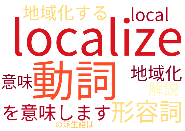 localize ローカライズ 地域化 意味解説例文