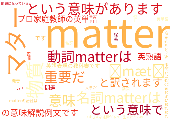 matter マター 物質 意味解説例文