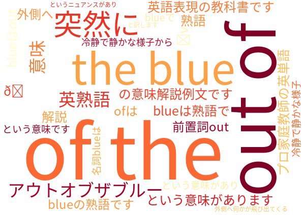 out of the blue 突然に 意味解説例文
