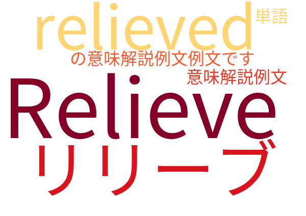 Relieve リリーブ 安心させる 意味解説例文