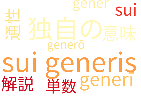 sui generis 独自の 意味解説例文