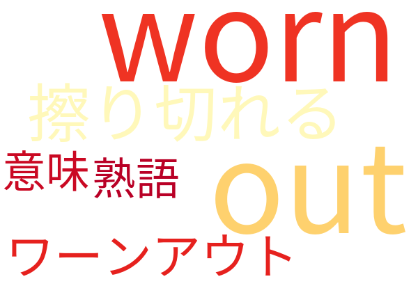 worn out 擦り切れる 意味解説例文