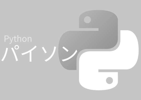 パイソン(python) プログラミング言語