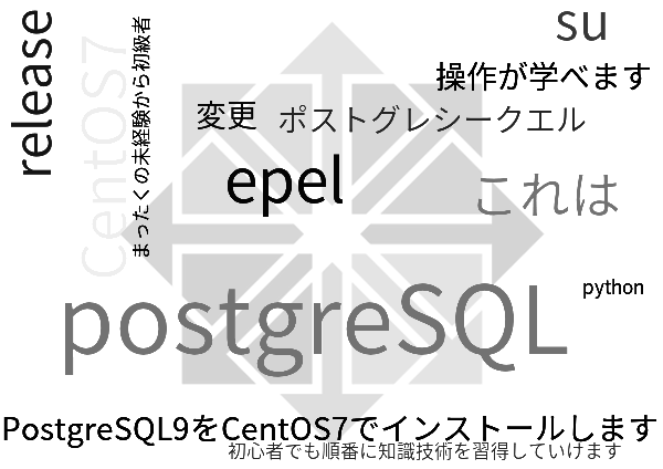 PostgreSQL9をCentOS7でインストールする