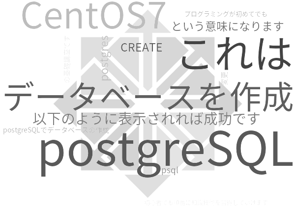 PostgreSQL9をCentOS7でデータベースを作成する