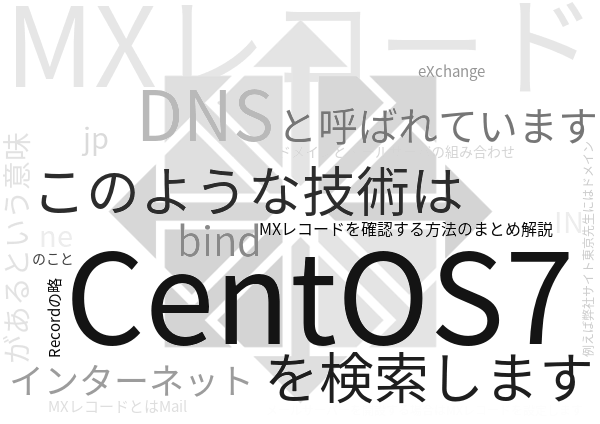 CentOS7 MXレコードを確認する