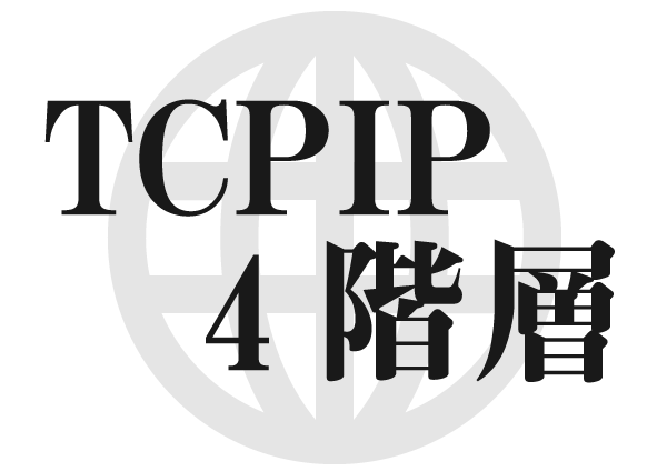 インターネット　TCPIP 4階層モデル