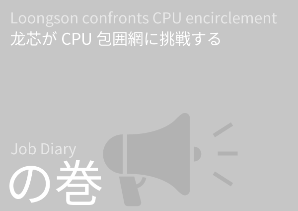 Loongson Confronts CPU Encirclement