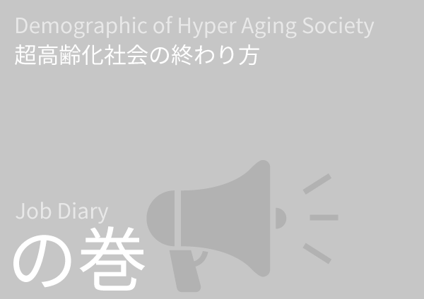 Demographic of Hyper Aging Society 超高齢化社会