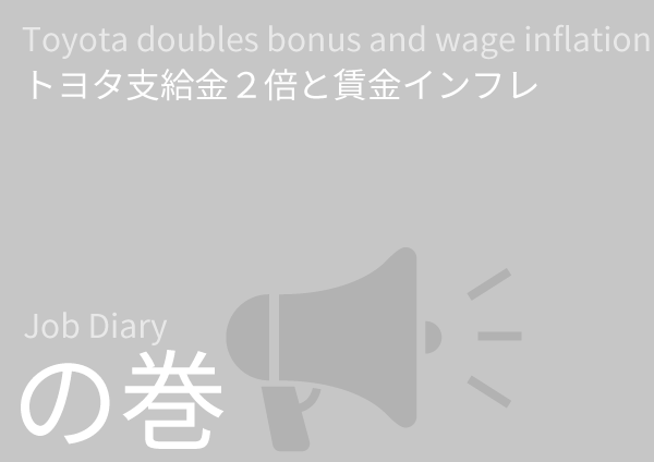 Toyota doubles bonus and wage inflation