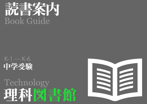 読書案内 科学技術 日本語図書