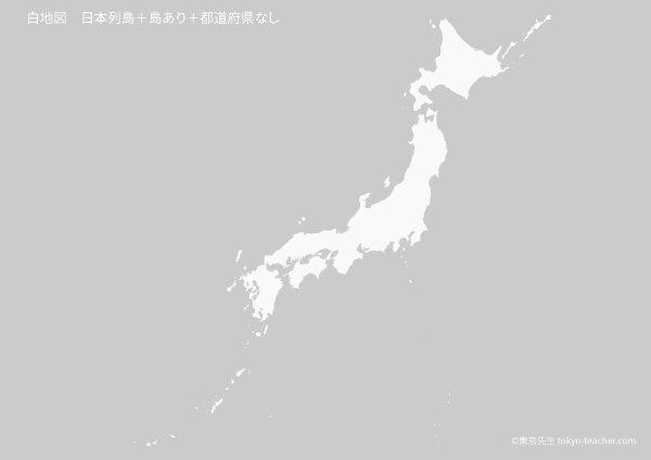白地図 日本列島全図+島あり 無料ダウンロード