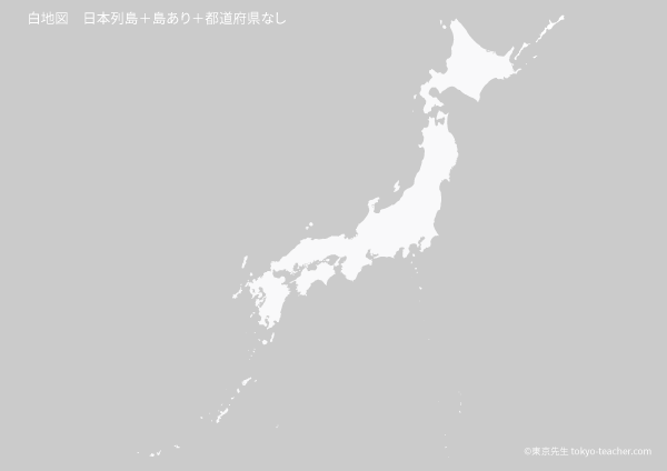 白地図 日本列島全図 島あり 無料ダウンロード 地理 社会 中学受験講座 東京先生