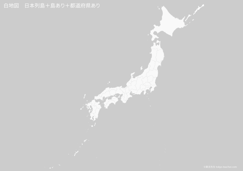 白地図 日本列島+都道府県 無料ダウンロード